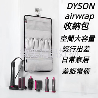 台灣熱賣 Dyson 捲髮器 吹風機收納包 Dyson收納袋 戴森收納袋 Dyson收納包 便携式外出收納包