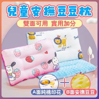 【臺灣發貨】兒童安撫豆豆枕 SGS認證 A面純棉+B面豆豆絨 午睡枕 1-6歲透氣枕 60支全棉荳荳枕 整顆水洗 可機洗