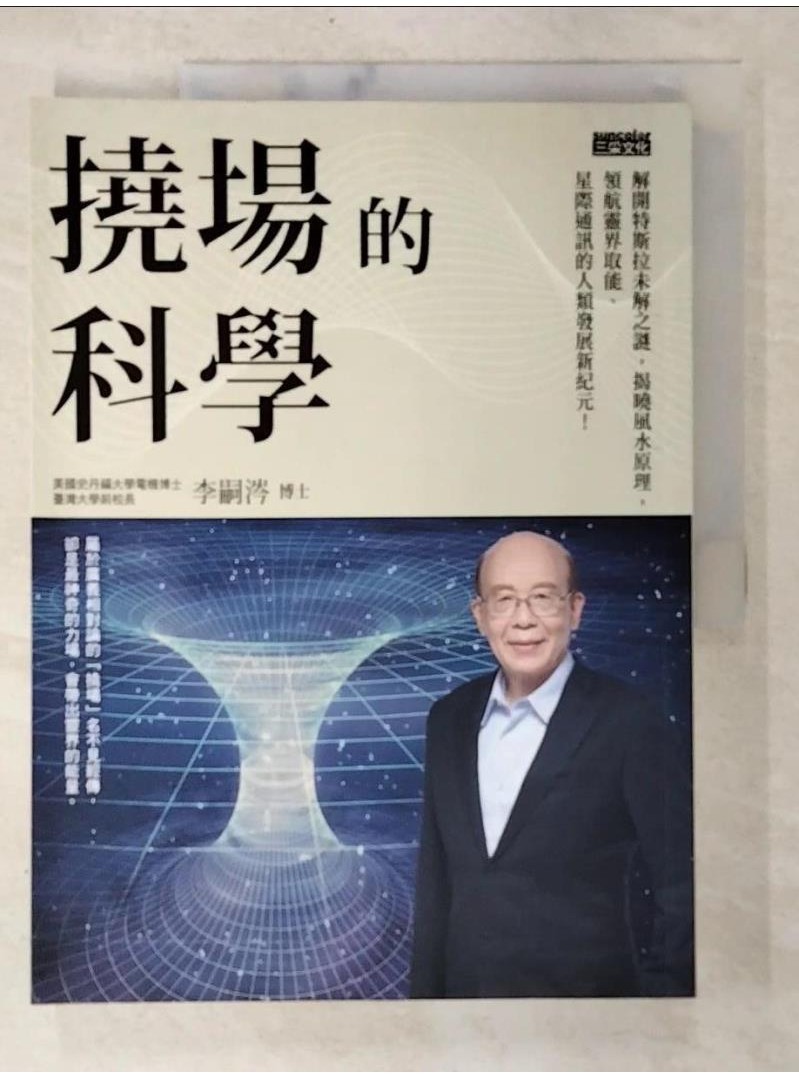 撓場的科學：解開特斯拉未解之謎，揭曉風水原理，領航靈界取能、星際通訊的人類發展新紀元！_李嗣涔【T1／宗教_EBI】書寶二手書