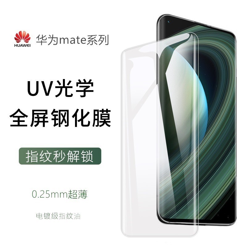 鋼化膜 適用UV鋼化膜P40pro華為mate30pro曲面P50pro光學Mate40pro榮耀70