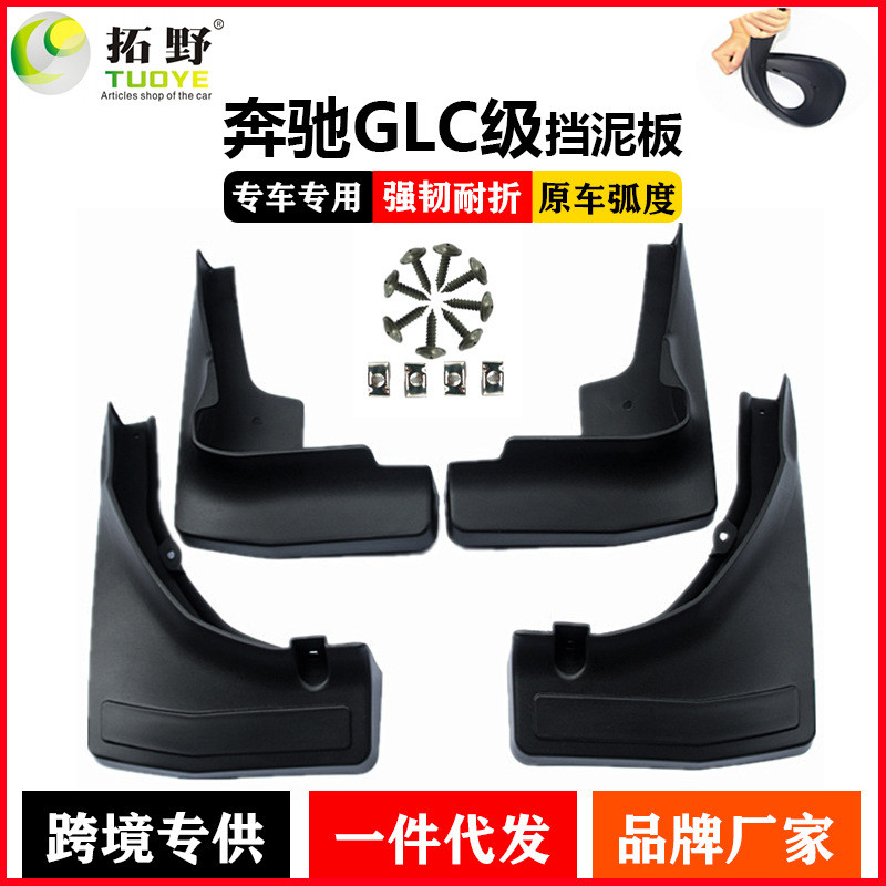 適用於16賓士GLC擋泥板 17-19賓士GLC運動汽車版擋泥皮片配件用品 240429