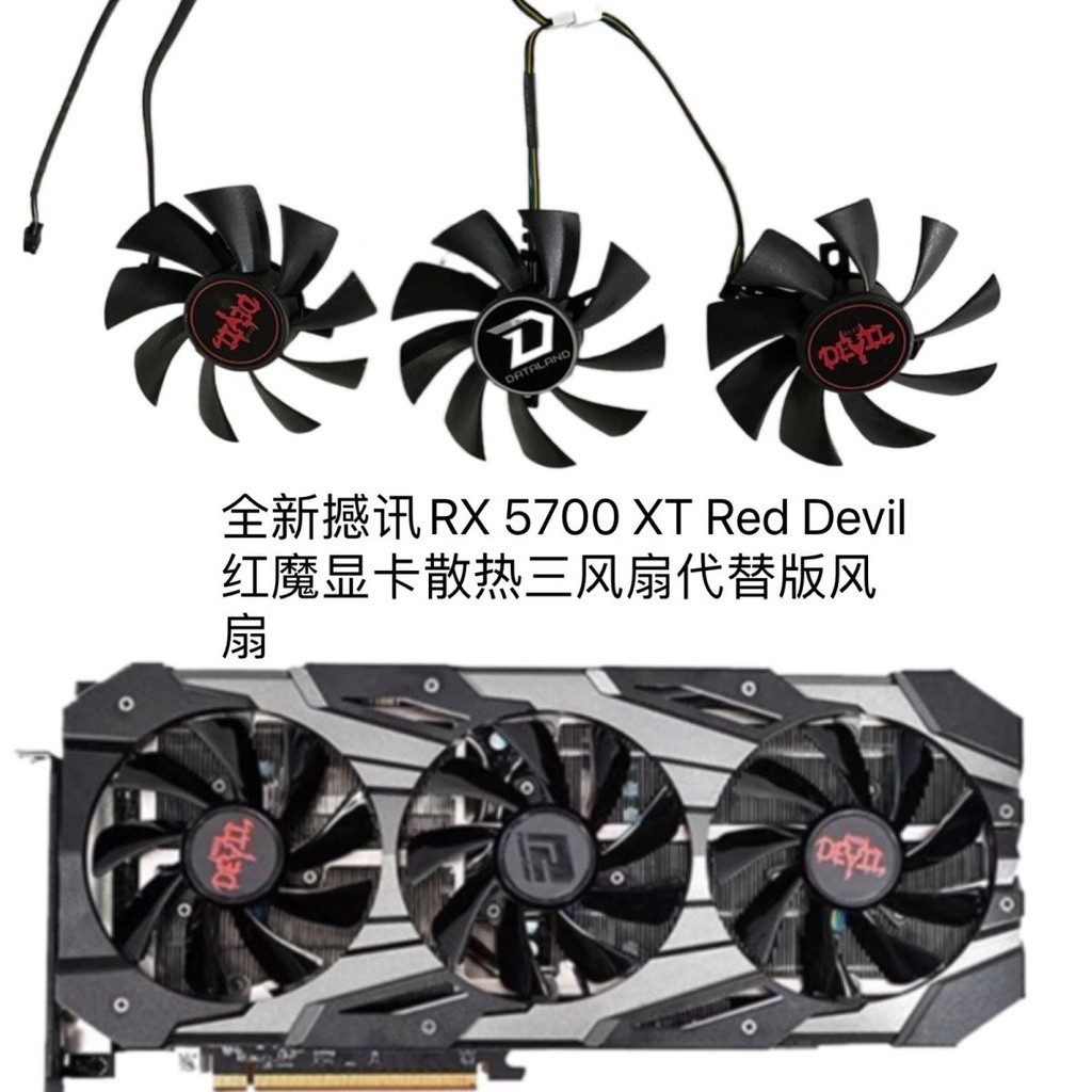 ♞,♘全新撼訊RX 5700 XT Red Devil紅魔顯卡散熱三風扇代替版風扇