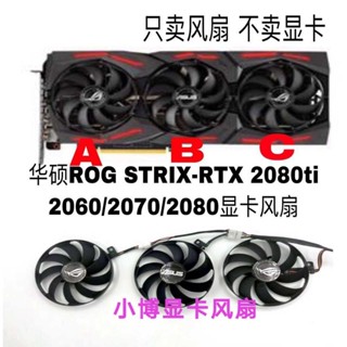 ♞,♘,♙華碩ROG STRIX-RTX 2080ti 顯卡風扇2060/2070/2080顯卡風扇包郵
