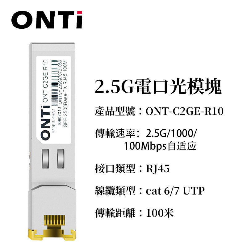 ♞ONTi 2.5G 電口光模組 GBIC SFP轉RJ45 SFP-GE-T兼容Cisco Mikrotik