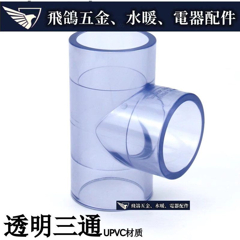 現貨~ 國標 透明UPVC給水管配件塑膠透明三通 透明PVC三通 透明塑膠三通