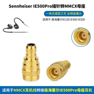 {新款上架}* 適用Sennheiser森海塞爾IE100 IE400Pro IE500Pro插針轉MMCX母座耳機金屬