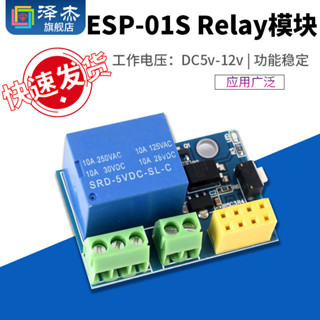 【可開統編發票】 ESP-01S Relay模組 ESP8266串列埠WIFI模組無線物聯網 繼電器模組