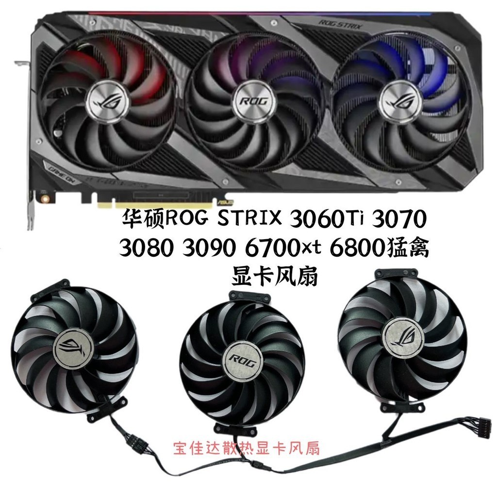 華碩ROG STRIX 3060Ti 3070 猛禽 3080 3090 6700xt 6800顯卡風扇