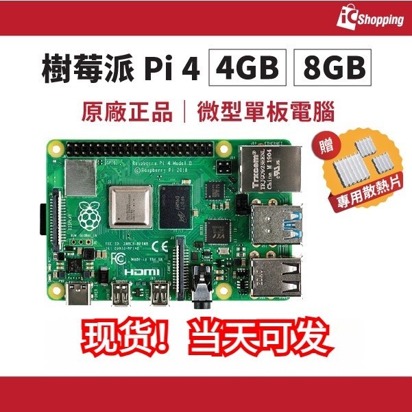 ♞,♘樹莓派 Raspberry Pi 4 4B 1G 2G 4G 8G Model 4B PI4 RPI4 官方NCC
