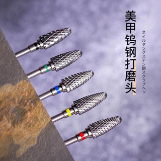 【美甲工具】 鎢鋼玉米頭臺階打磨頭 卸甲卸鑽打磨機替換鑽頭工具套裝