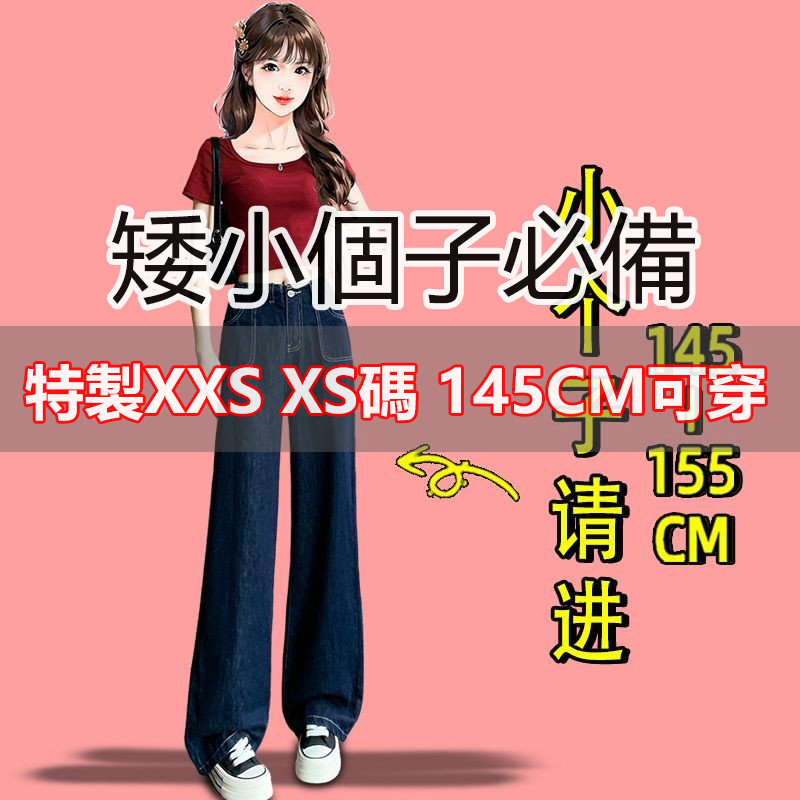 【現貨】小個子女生 小隻女 矮個子 XXS XS 適合小個子的穿搭150矮個子顯高褲子女2025新款直筒闊腿牛仔褲xxs