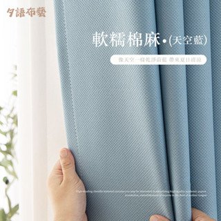 輕奢簡約風 全遮光窗簾布 客廳臥室落地窗簾 奶油風 陽臺遮陽窗簾 隔熱降噪窗簾 短簾 窗簾布 半腰窗簾 客製