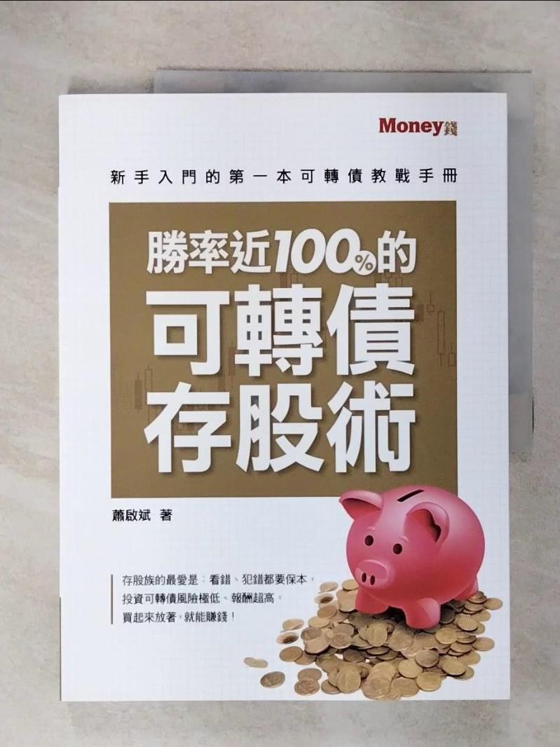 勝率近100%的可轉債存股術：新手入門的第一本可轉債教戰手冊_蕭啟斌【T9／股票_KTI】書寶二手書