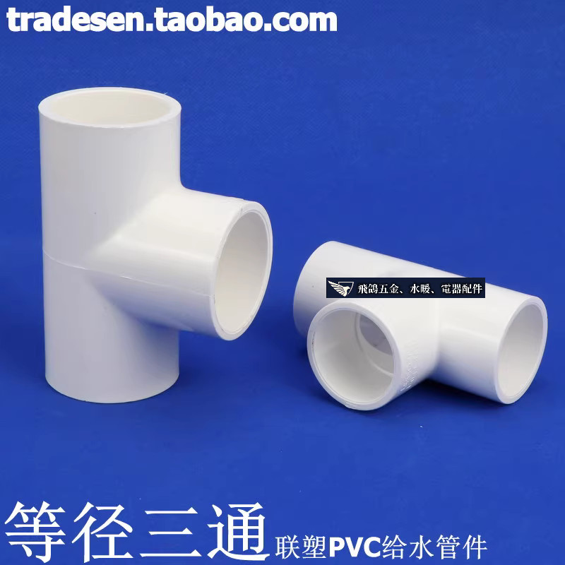 現貨 聯塑PVC三通 聯塑PVC給水管配件 白色 塑膠等徑三通 UPVC三通