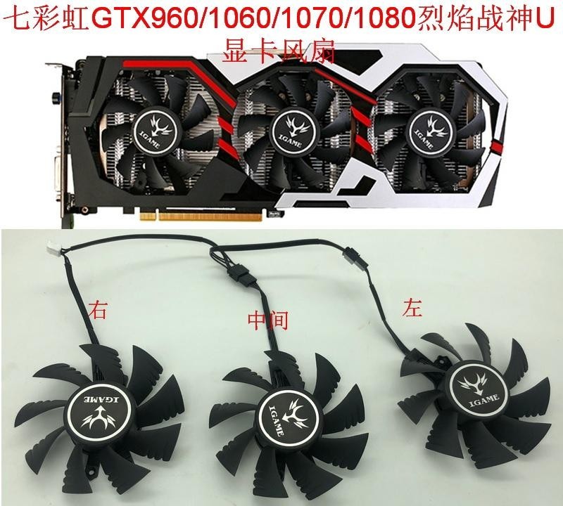 七彩虹iGame GTX960 1060 1070 1080 烈焰戰神U 3風扇 顯卡風扇