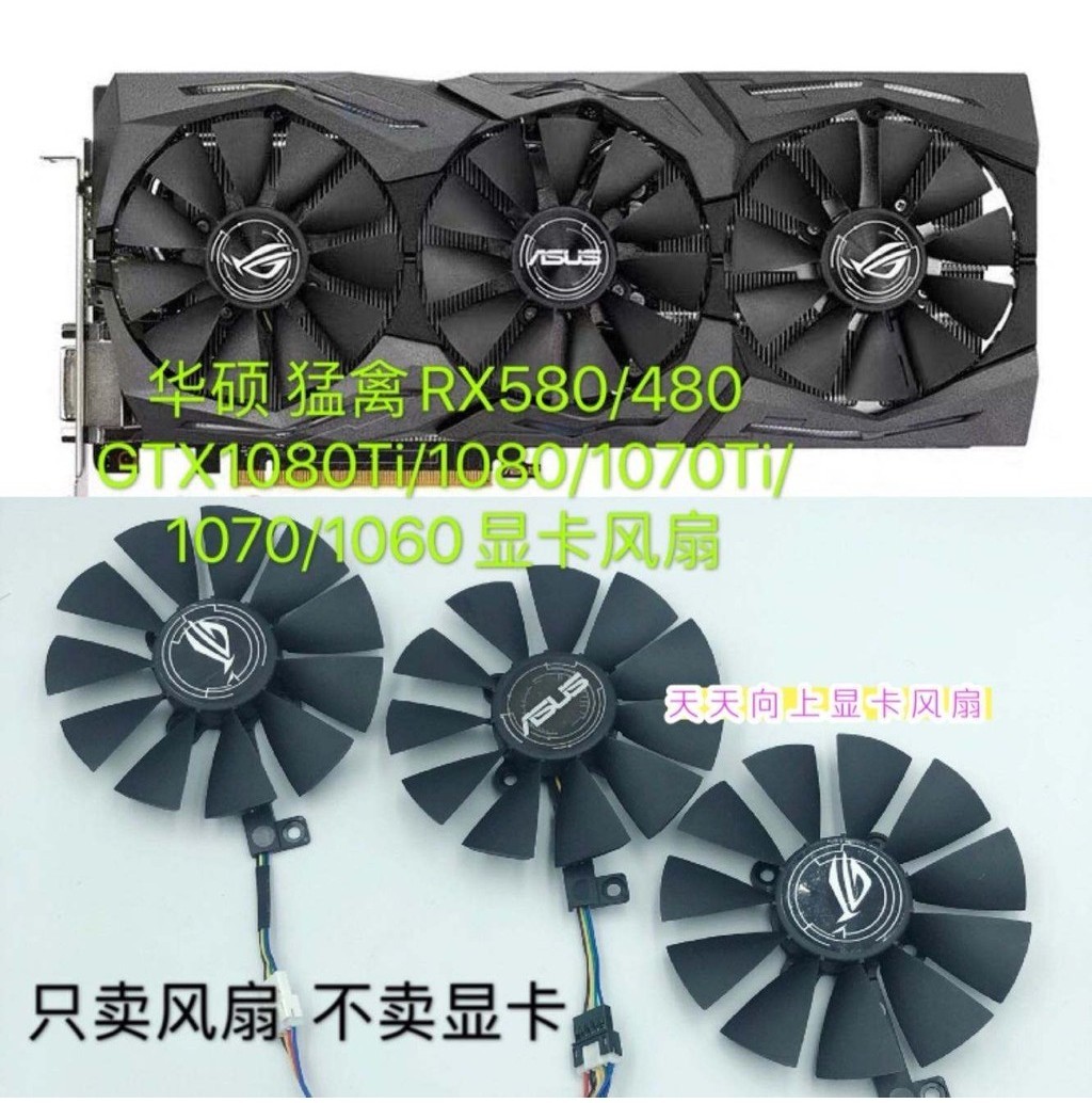 華碩 猛禽RX580/480 GTX1080Ti/1080/1070Ti/1070/1060顯卡風扇