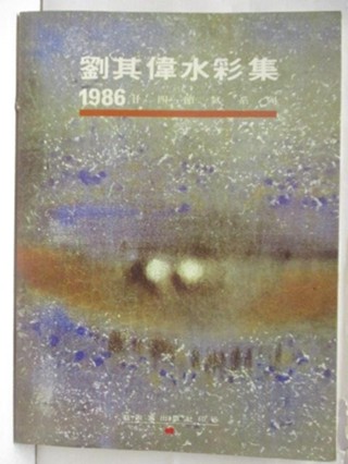劉其偉水彩集1986【T1／藝術_OQW】書寶二手書