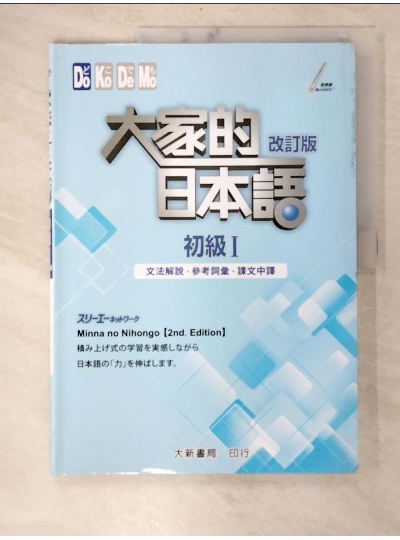大家的日本語 初級Ⅰ改訂版 文法解說・參考詞彙・課文中譯_スリーエーネットワーク【T1／語言學習_EAQ】書寶二手書