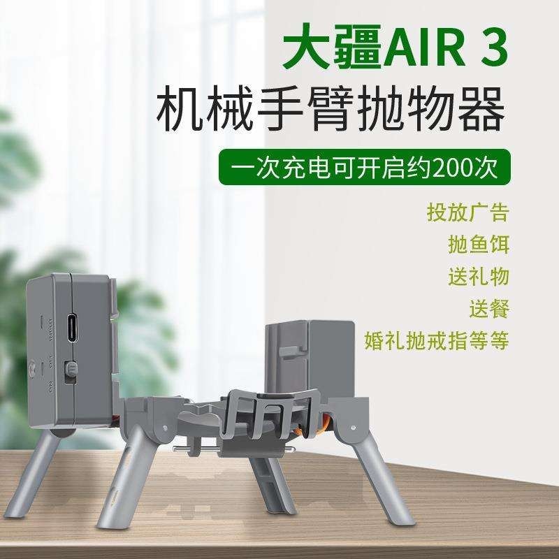 DJI大疆御AIR 3無人機投放器空投器空中投擲拋物器增高腳支架配件