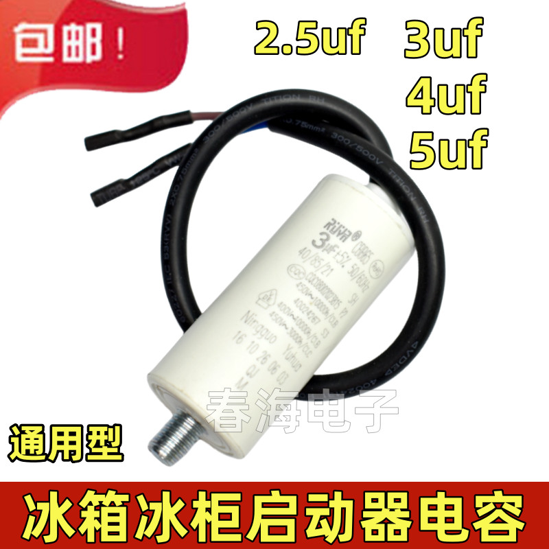 訂單滿199出貨  電冰箱冰櫃壓縮機啟動運行電容器2.5uF/3uf/4uf/5uf電容螺絲軸