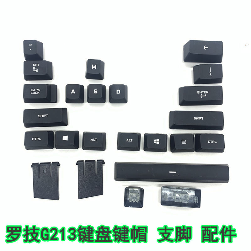 新款 鍵帽 個性 羅技G213鍵帽鍵盤213 原裝拆機 鍵帽 配件 支腳 腳墊 支架