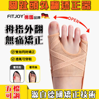 【免運 德國品牌】腳趾外翻矯正器 專利技術 拇趾矯正器 可穿鞋 拇指外翻 日夜用 腳趾矯正器 拇指外翻襪 拇指外翻矯正