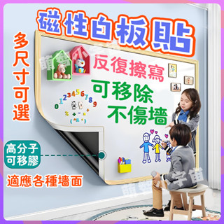 白板貼 可移膠+無背膠雙 磁性白板墻貼 可移除不傷墻 兒童塗鴉墻 加厚吸力寫字軟黑板 可擦寫字板 適用乳膠漆玻璃瓷磚牆紙