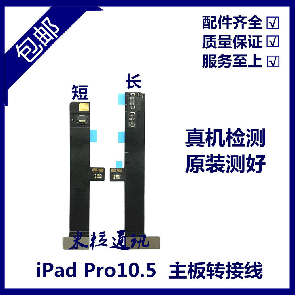 適用iPad Pro10.5主板排線A1701耳機轉接線A1709攝像頭開機連接線