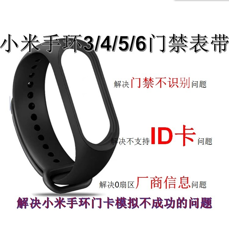 現貨 小米手環4/5/6/7 pro腕帶NFC模擬加密卡門卡IC電梯ID支持複製錶帶