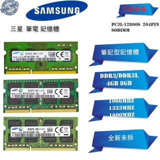 ♞,♘,♙三星NB記憶體DDR3 DDR3L 4GB 8GB 1066/1333/1600MHz 筆電RAM原廠顆粒