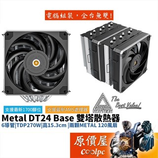 【蝦皮優選】 ♞,♘Montech君主 Metal DT24 Base 6導管/高15.3cm/雙高效鐵殼風扇/塔散/塔