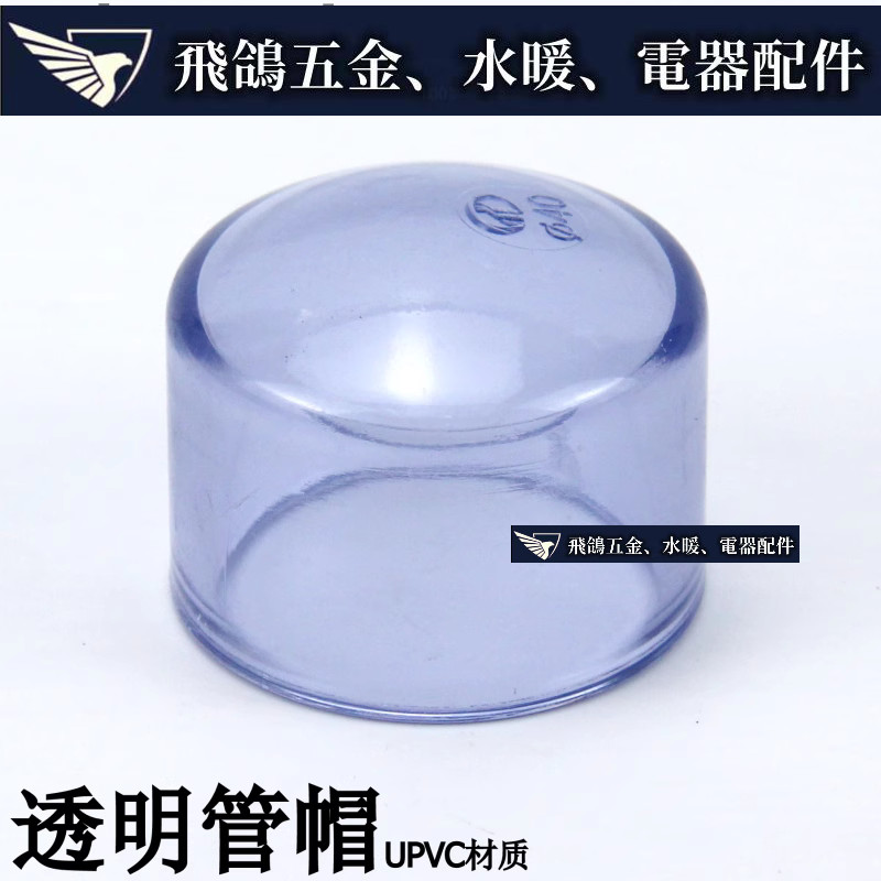 現貨~ 國標 透明PVC水管管帽 透明UPVC管帽  塑膠透明管帽 透明PVC堵頭