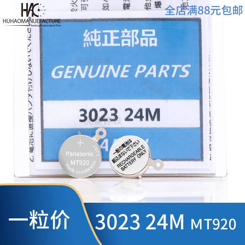 手錶配件適用 seiko精工光動能充電電池MT920 3023.24M 袋裝