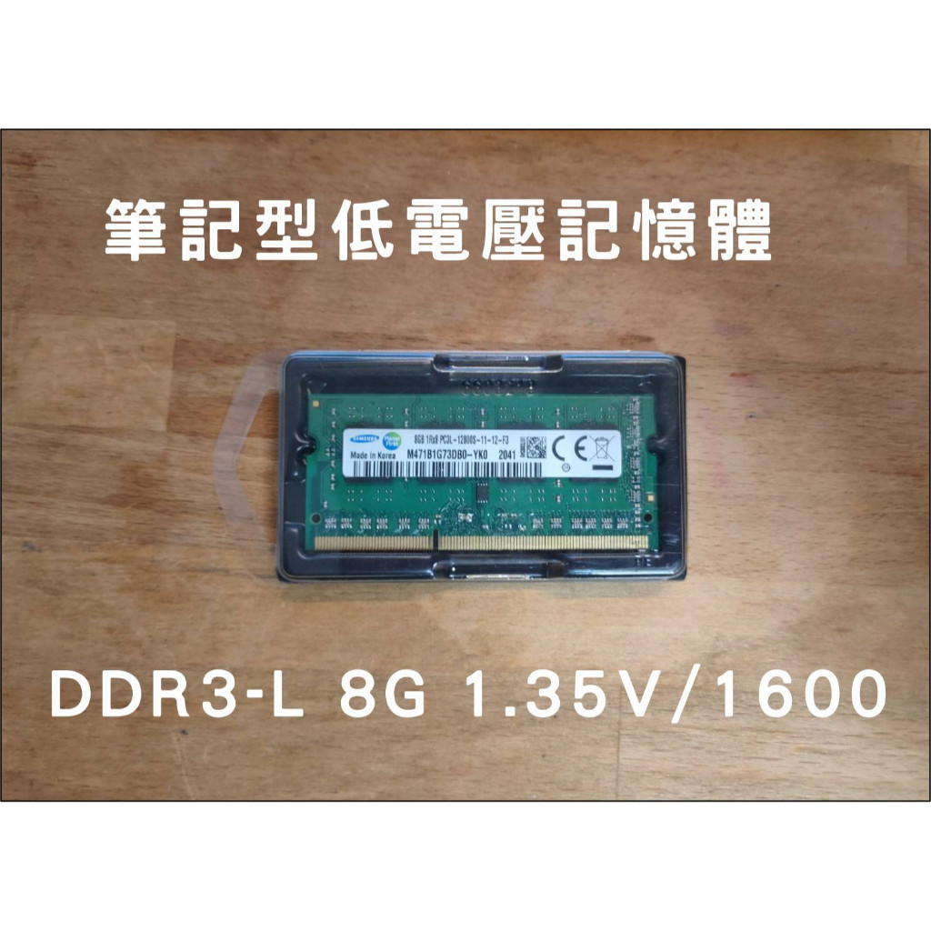 ♞,♘,♙DDR3-L 1600 8G  低電壓 1.35V 筆電 記憶體 DIMM-RAM