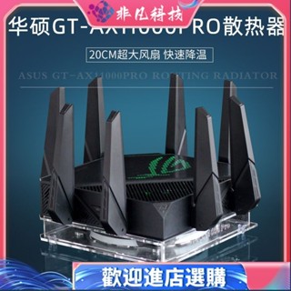 ♞,♘【♞ 散熱器】華碩ROG GT-AX11000PRO路由器散熱器底座 AX11000M路由散熱風扇