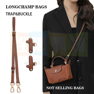 熱銷＋免運 改造背帶 適用於 Longchamp mini免打孔 真皮肩帶 包包替換帶套裝 斜挎帶 包包配件