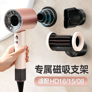 【96%好評率】適用戴森吹風機免打孔支架HD08HD15HD16掛架風嘴配件收納壁掛架子