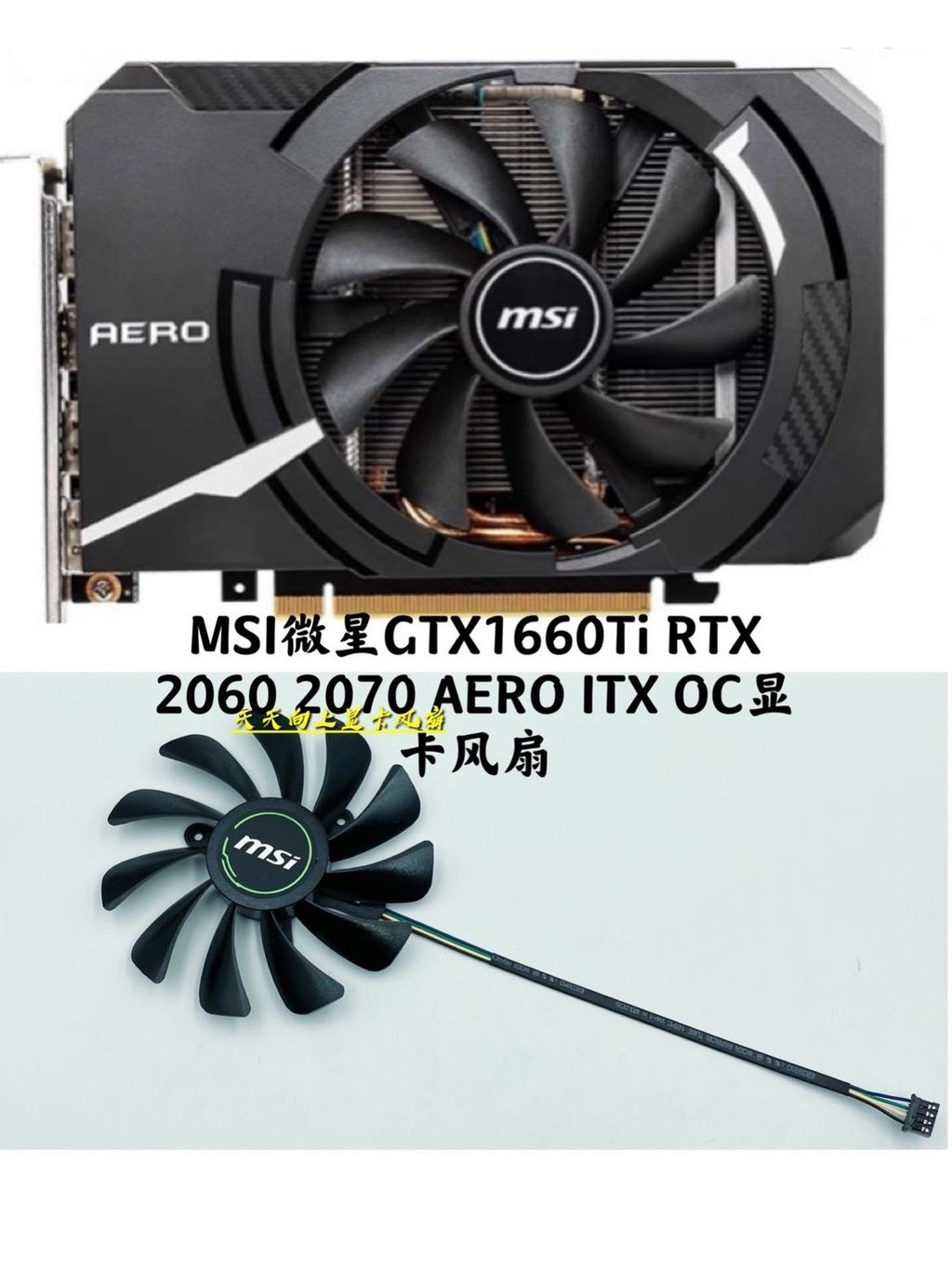 全新MSI微星GTX1660Ti RTX 2060 2070 AERO ITX OC顯卡靜音風扇