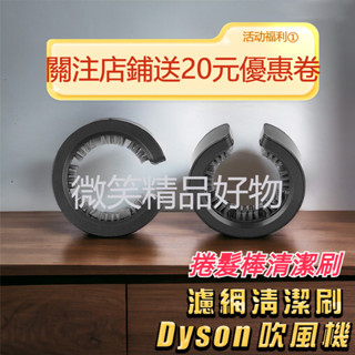 台灣熱賣 Dyson吹風機濾網清潔 捲髮棒清潔刷 濾網清潔刷全系列適用