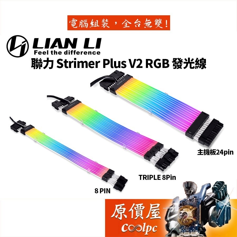 ♞,♘LIAN LI聯力 Strimer Plus V2 8Pin 24Pin 12+4Pin 3pin(5V)延長線/