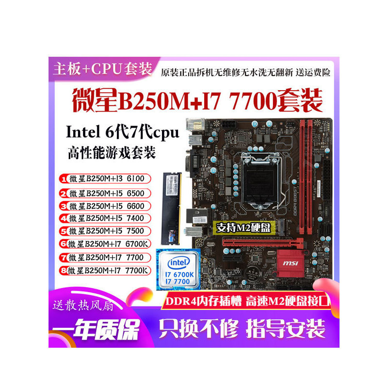 ♞【現貨熱賣 秒發】微星B250M搭配I7 7700 6700K I5 6500 7500 I36100主板CPU套裝M