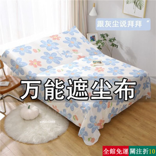 精選 蓋床防塵布遮塵布家用沙發傢俱蓋布遮塵布遮灰佈防塵蓋布床蓋布 擋灰塵蓋布 傢俱防塵蓋布 簡約防塵罩 北歐風床蓋 QV
