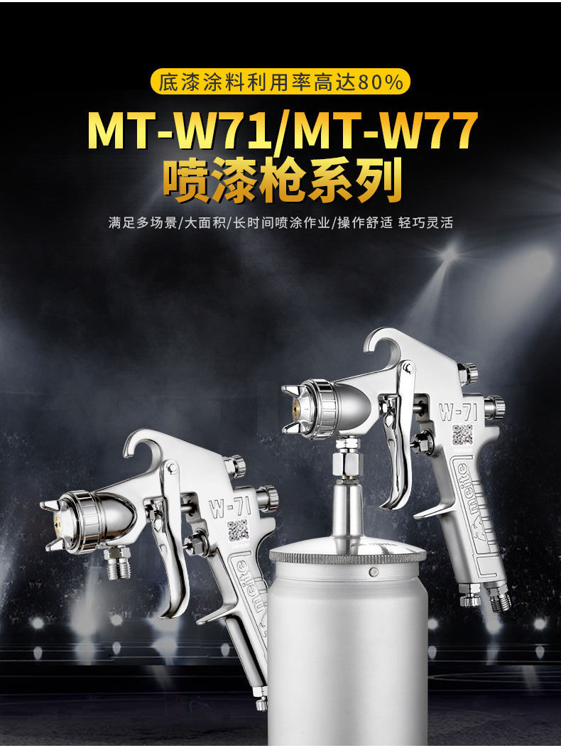 美特MT-W-77-71油漆噴槍重力式吸上式壓送式傢俱金屬汽車噴漆工具