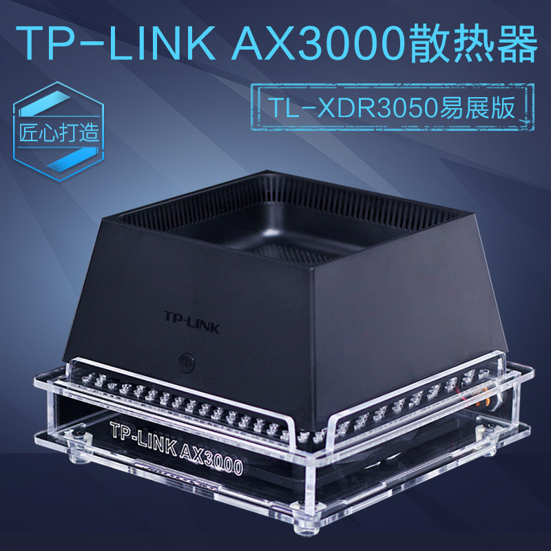 ♞,♘【關注立減】TP-LINK AX3000路由器散熱器 TL-XDR3050易展版路由散熱風扇底座