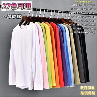 免運★模範오빠☀ 特價！【27色可選--S-5XL】韓版精梳棉薄長袖上衣 薄長t 男女同款 長袖素T 百搭疊穿長袖打底衫