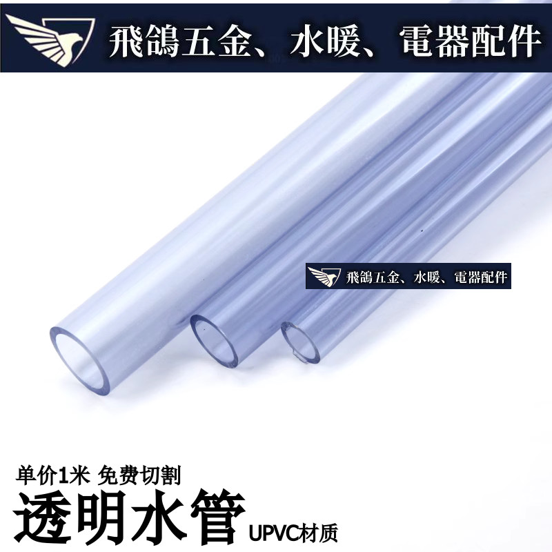 現貨~ 國標 透明PVC給水管 透明PVC水管 透明UPVC水管 透明硬管 透明管