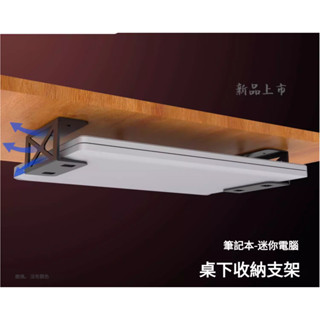 ♞,♘,♙筆電Macbook迷你小型主機PC桌下金屬收納支架