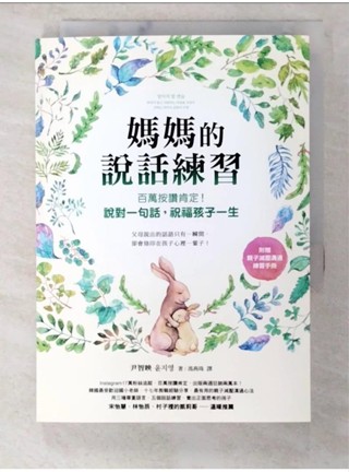 媽媽的說話練習：百萬按讚肯定！說對一句話，祝福孩子一生（附贈親子減壓溝通練習手冊）_尹智映, 馮燕珠【T1／親子_BMC】書寶二手書