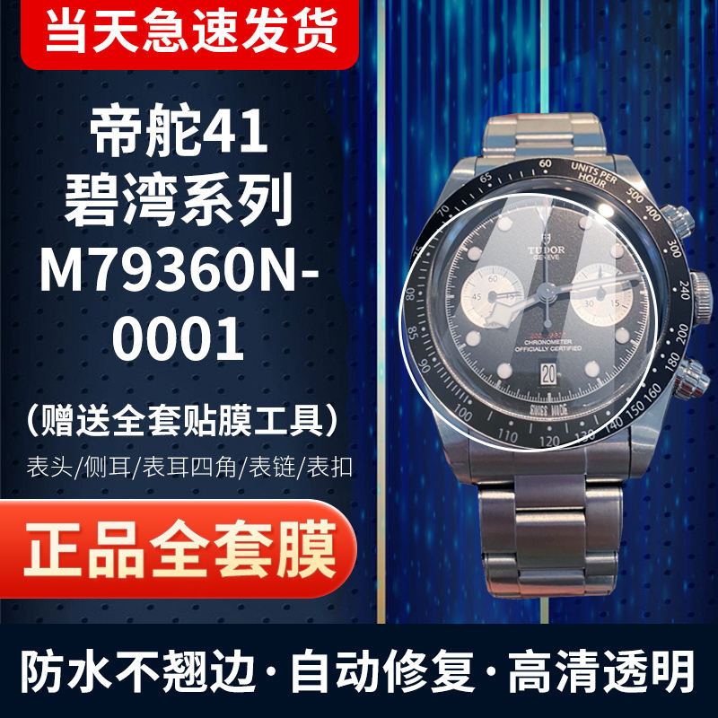 適用帝舵碧灣系列M79360N手錶貼膜41表扣鋼化軟膜表圈錶鏈保護膜 240425