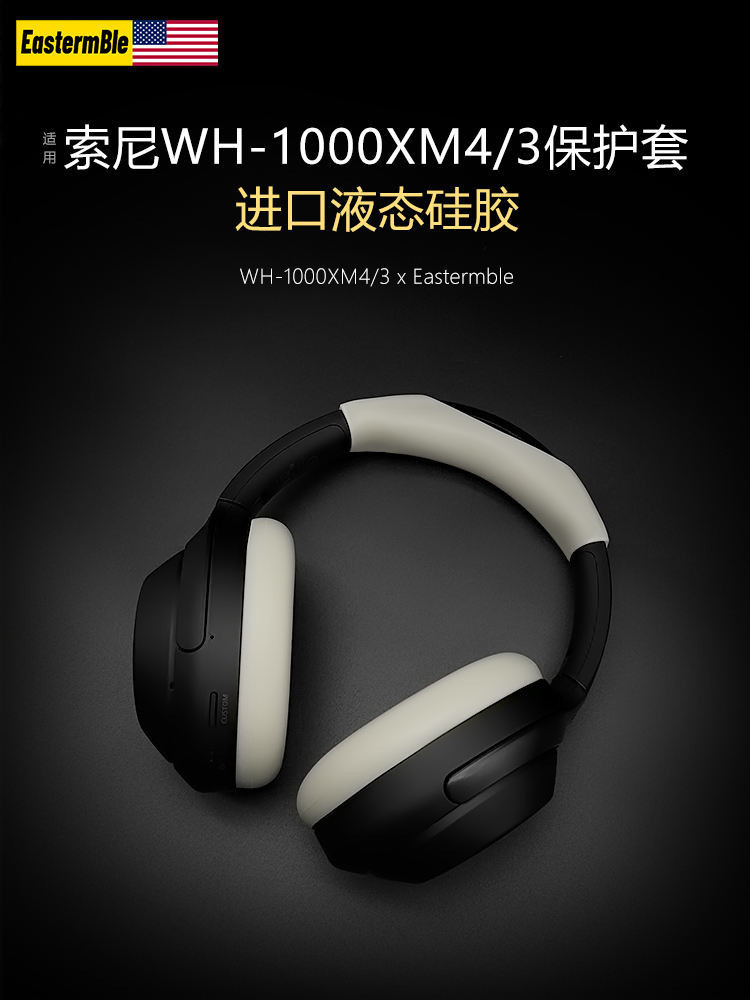 進口材質適用SONY索尼WH-1000XM4頭戴式耳機保護套耳罩WH-1000XM3橫粱頭梁套矽膠耳帽保護殼防塵防汗防摔